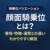 【騎乗位バリエーション】顔面騎乗位とは？意味・特徴・通常との違いをわかりやすく解説