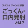 【究極のリアクションフェチ】ごっくん・口内発射とは？人気の理由と演出パターンを徹底解説