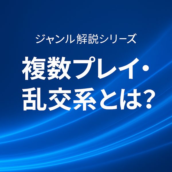 【究極の解放感】複数プレイ・乱交系とは？スリルと快感が交錯するフェチジャンルを徹底分析
