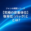 【究極の密着体位】後背位（バック）とは？快感・支配・視覚フェチを刺激する人気の理由