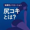 【初心者向け】尻コキとは？意味・やり方・特徴をわかりやすく解説｜関連ジャンルも紹介