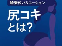 【初心者向け】尻コキとは？意味・やり方・特徴をわかりやすく解説｜関連ジャンルも紹介