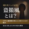 【覗き見フェチ必見】盗撮風系とは？リアルな臨場感を楽しむ人気ジャンルの魅力とおすすめ作品まとめ