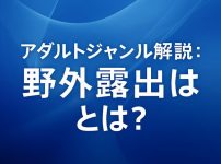 【シチュエーション系フェチ】野外露出とは？意味・特徴・人気の理由をわかりやすく解説 理由：