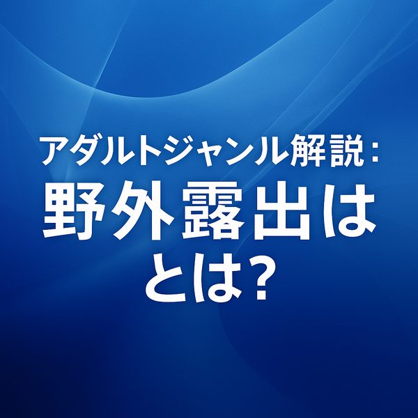 【シチュエーション系フェチ】野外露出とは？意味・特徴・人気の理由をわかりやすく解説 理由：