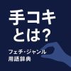手コキとは？意味・種類・特徴を解説するフェチ辞典